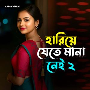 হারিয়ে যেতে মানা নেই ২