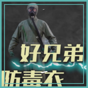 防毒衣好兄弟 伴奏