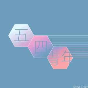 五四青年 伴奏