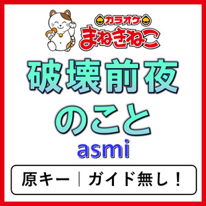 破壊前夜のこと（カラオケ）[asmi]