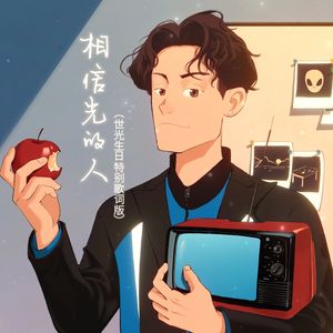 相信光的人（世光生日特别歌词版）