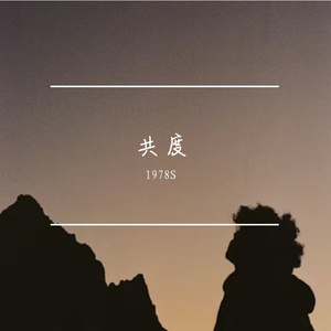 《共度》