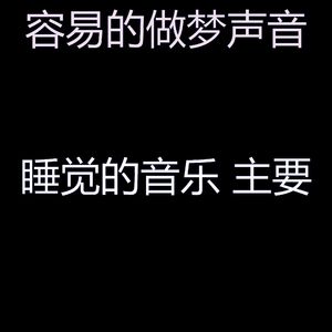 抚慰的睡眠回忆