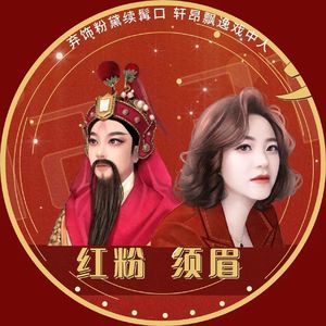红粉须眉——吴群生贺曲