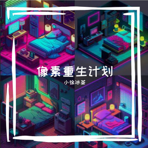 像素重生计划 伴奏