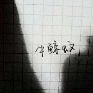 不奉陪(Live)（翻自 乃万/陆柯燃/曾可妮/刘令姿/许杨玉琢/张语格/葛鑫怡）