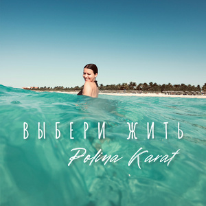 Выбери жить