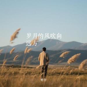 岁月的风吹向远方