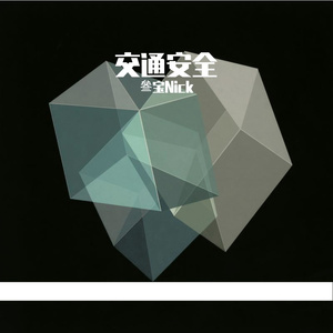交通安全我承诺（校园公益版）