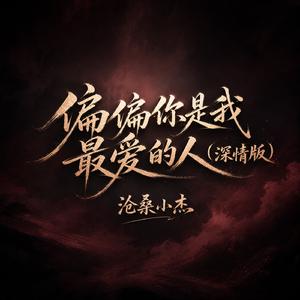 偏偏你是我最爱的人(深情版)