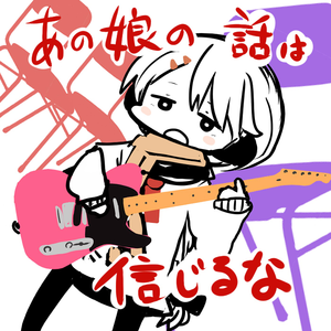 さよならをおしえて（ユフ歌唱ver）
