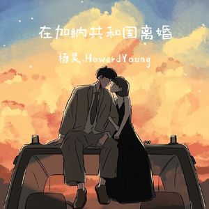 在加纳共和国离婚(说唱版)