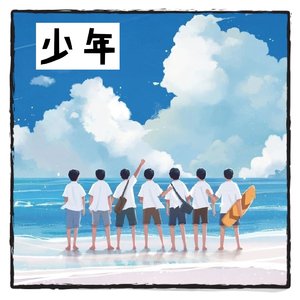 少年