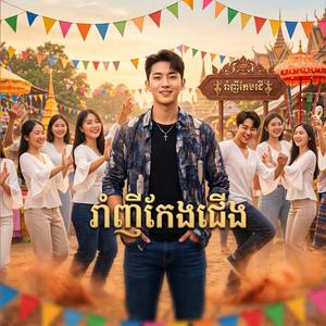 រាំញីកែងជើង (ភ្លេងថ្មីបុកបាសអេម)