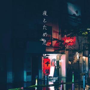 夜とため息