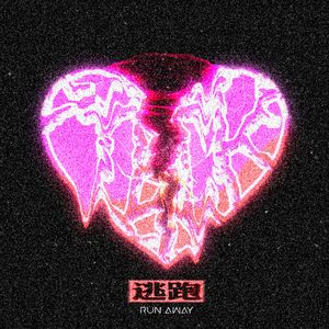 逃跑