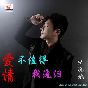 爱情不值得我流泪