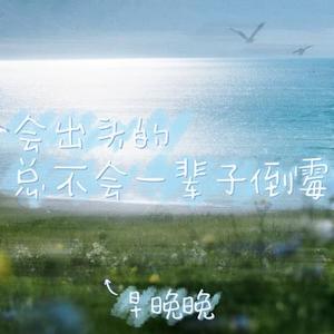 会出头的 总不会一辈子倒霉