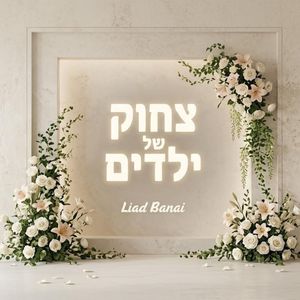 צחוק של ילדים