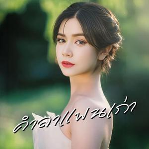 คำลาแฟนเก่า