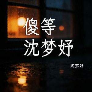 傻等沈梦妤