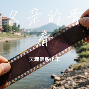父亲的青春