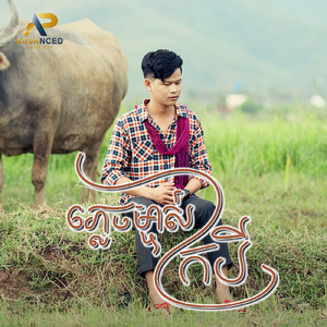 ភ្លេចម្ចាស់ក្របី