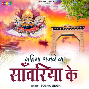 Mahima Gajabe Ba Sawariya Ke