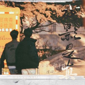 戏影是真（Cover 独活）