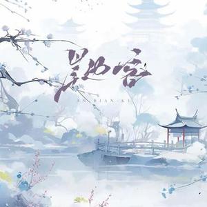 岸边客 (Cover 夏子航 (2603))
