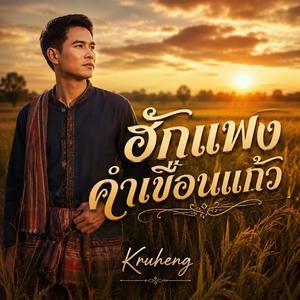 ฮักแพงคำเขื่อนแก้ว