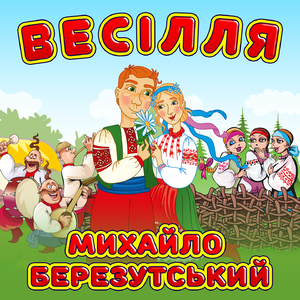 Весілля
