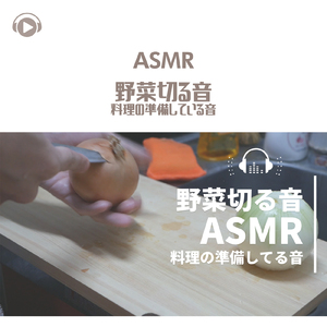 ASMR - 野菜切る音 料理の準備している音_pt10 (feat. ASMR by ABC & ALL BGM CHANNEL)