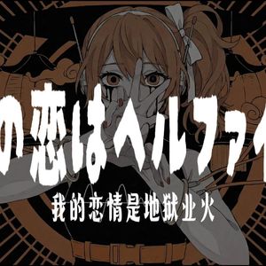 私の恋はヘルファイア