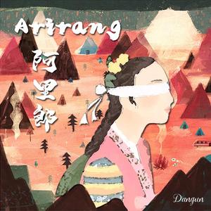 阿里郎（Arirang）