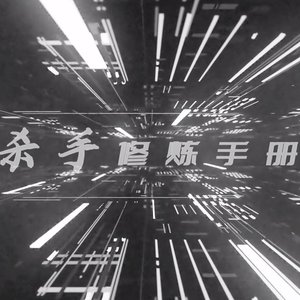 杀手修炼手册（小少年狼兔二人组ver）