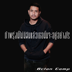 ถ้าพรุ่งนี้ไม่มีฉันแล้วเธอนั้นจะอยู่อย่างไร