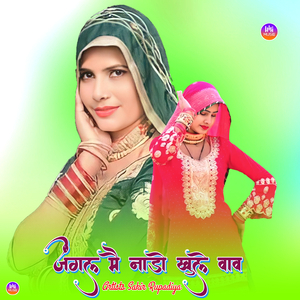 जंगल मै नाडो खुले वाव