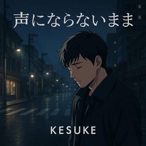 声にならないまま