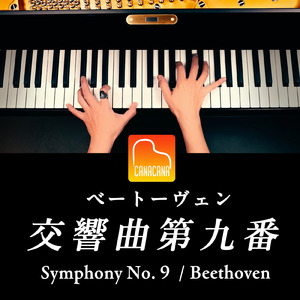 交響曲第9番