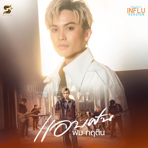 แอบฝัน
