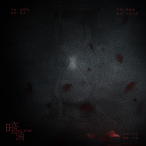 暗涌（Cover 杨丞琳）