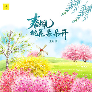 春风桃花朵朵开