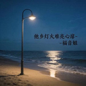 他乡灯火难亮心扉