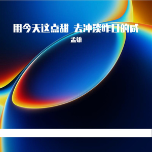 用今天这点甜 去冲淡昨日的咸