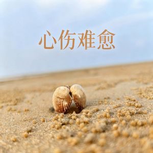 心伤难愈