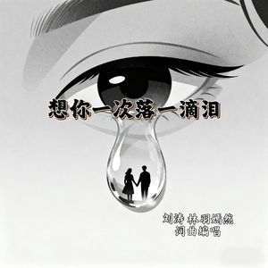 想你一次落一滴泪