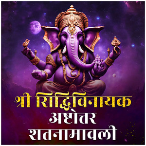 श्री सिद्धिविनायक अष्टोत्तर शतनामावली | Sri Siddi Vinayaka Ashtottara Shatanamavali | Echo Music India
