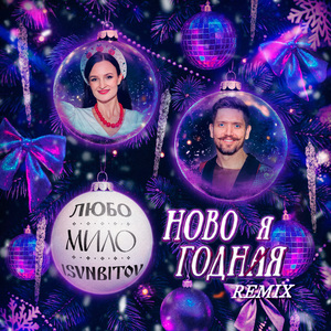 НОВОГОДНЯЯ (REMIX)
