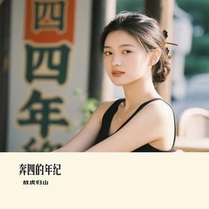 奔四的年纪 (Cover 李认针)